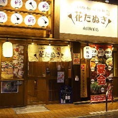 山科で完全個室があるレストラン 居酒屋 飲食店