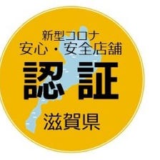 滋賀県新型コロナ対策安全安心店舗