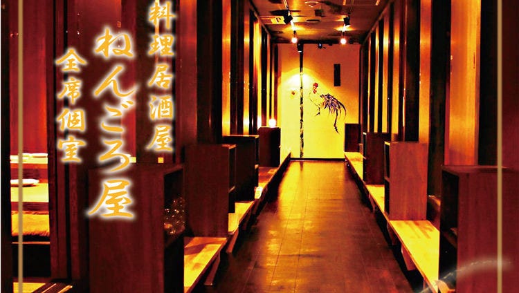 柏全席個室料理居酒屋ねんごろ屋 柏 居酒屋 Gurunavi 日本美食餐廳指南