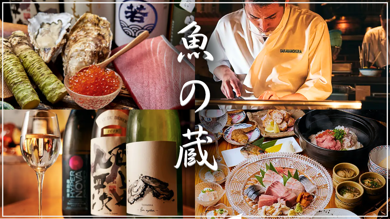 柏 魚の 蔵