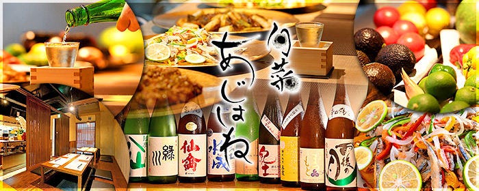 旬菜 あじはね