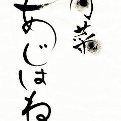 旬菜 あじはね