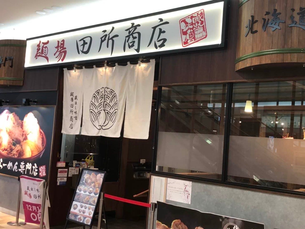 麺場 田所商店 ゆめタウン高松店