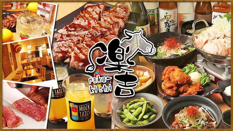 肉なべ×肉居酒屋 楽吉
