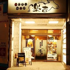肉なべ×肉居酒屋 楽吉