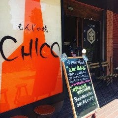 もんじゃ焼 CHICO 