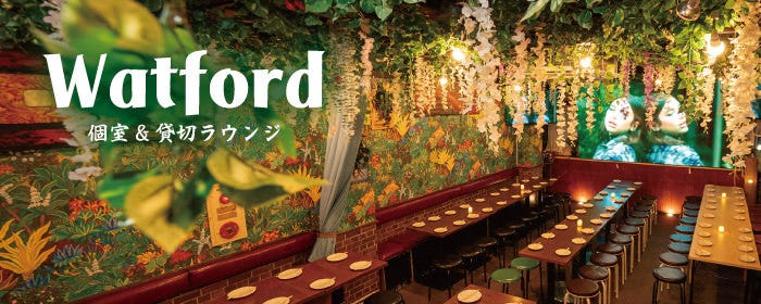 個室＆貸切ラウンジ ワットフォード 新宿店