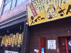 えべっさん 金沢駅前店 