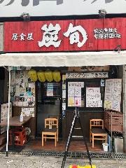 居食屋 「炭旬」 谷町4丁目店 