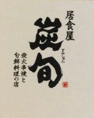 居食屋 「炭旬」 谷町4丁目店