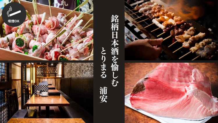 日本酒 とりまる 浦安店