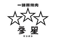 天神黒毛流 焼肉 参星