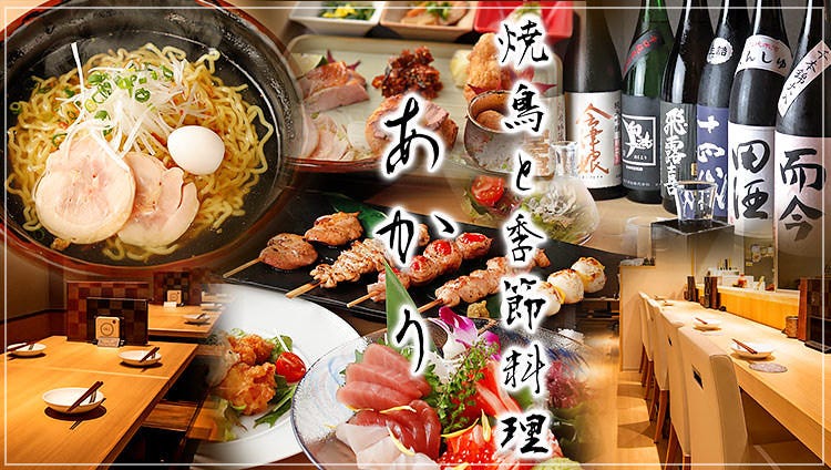 焼鳥と季節料理 あかり