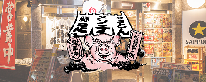 豚のかんぱい家 西葛西店