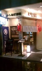 からあげ酒場 とり多津 