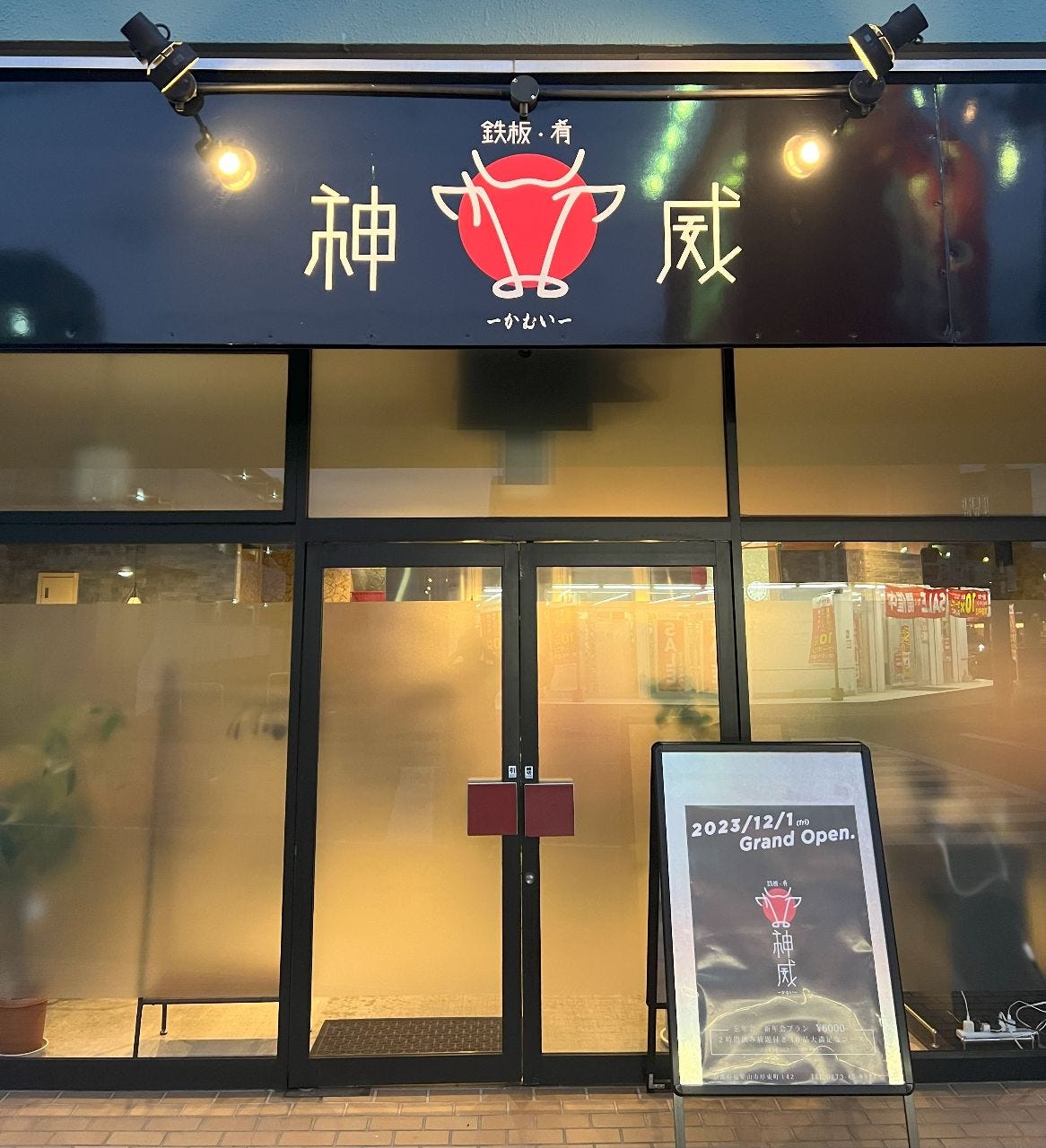 鉄板・肴  神威