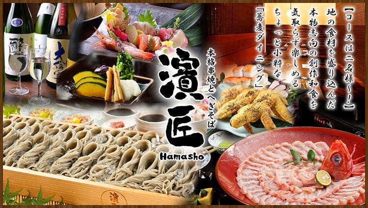 本格串焼とへぎそば 濱匠 錦本店