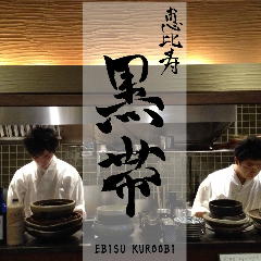 和酒和食 恵比寿 黒帯
