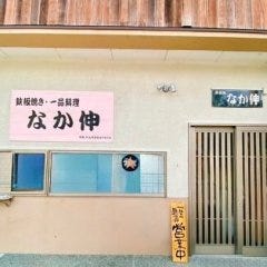なか伸