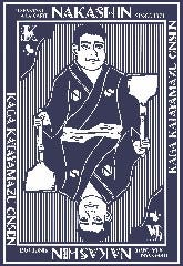 なか伸