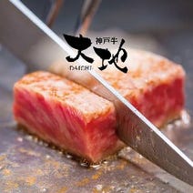 ［神戸牛ステーキ専門店］神戸牛鉄板焼ステーキ 大地の画像