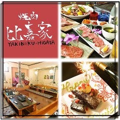 焼肉 比嘉家 