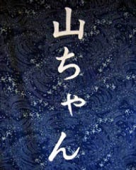 やまちゃん