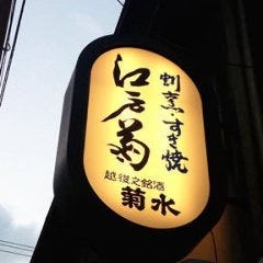 江戸菊
