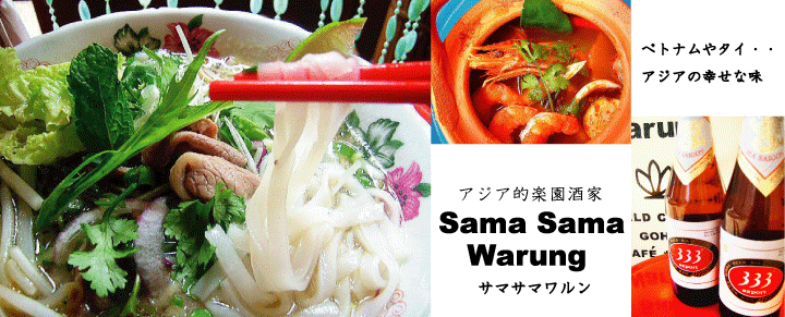 Ｓａｍａ Ｓａｍａ Ｗａｒｕｎｇ