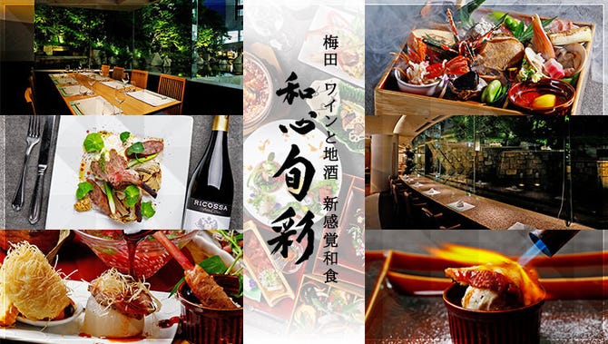 梅田 ワインと地酒 新感覚和食 和心旬彩 梅田 大阪駅 イノベーティブ フュージョン ぐるなび 梅田 ワインと地酒 新感覚和食 和心旬彩 梅田 大阪駅 イノベーティブ フュージョン ぐるなび