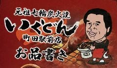 いくどん 町田駅前本店