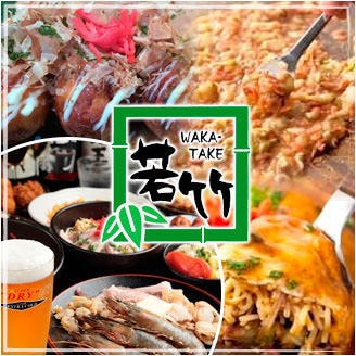 お好み焼き 食べ放題 若竹 新横浜駅前店 新横浜 居酒屋 ぐるなび