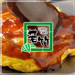 お好み焼き・食べ放題 若竹 新横浜駅前店