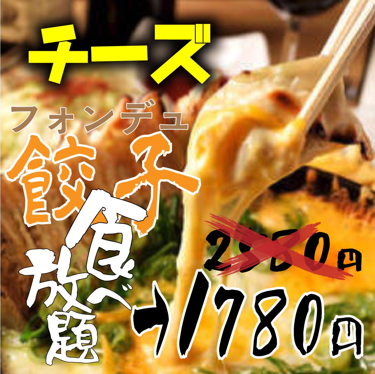 Snsで大流行 餃子チーズフォンデュ食べ放題 2580円 1780円 税抜 の詳細 小江戸個室居酒屋 縁の宴 新宿歌舞伎町駅前店 新宿 居酒屋 ぐるなび Snsで大流行 餃子チーズフォンデュ食べ放題 2580円 1780円 税抜 の詳細 小江戸個室居酒屋 縁の宴 新宿歌舞伎町駅前店 新宿 居酒屋 ぐるなび