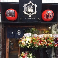 レタしゃぶ×串焼き 土浦下町酒場 麓 