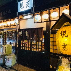 炉ばた焼 現吉