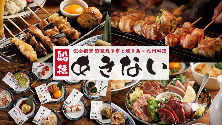 完全個室 野菜巻きと焼き鳥×九州料理 あきない 船橋店（船橋・西船橋