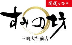 うなぎ 和食処 すみの坊 大社前店