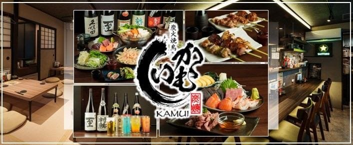 炭火焼鳥かむい（KAMUI）