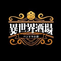 異世界酒場 パンドラの匣