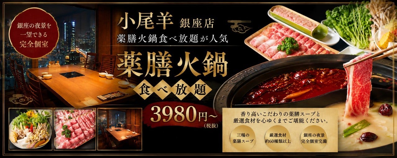 夜景個室 薬膳火鍋食べ放題 小尾羊 銀座店