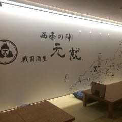戦国酒屋 元就