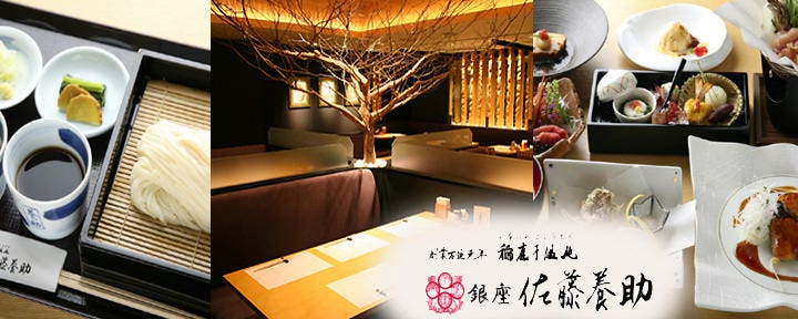 銀座佐藤養助