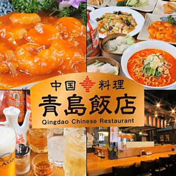 本格中華食べ放題 中国料理 青島飯店 札幌大通 狸小路 中華料理 ぐるなび
