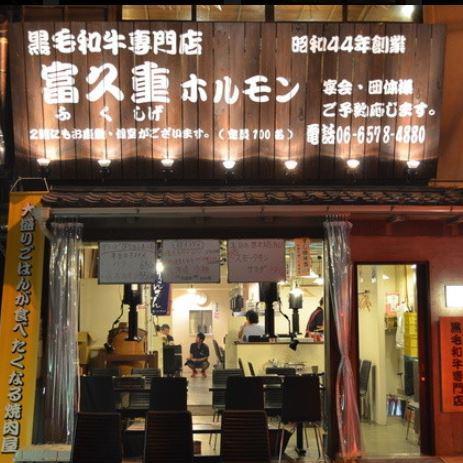 富久重ホルモン 心斎橋 焼肉 ぐるなび
