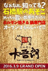 ホルモン大吾朗 大正店