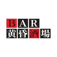黄昏酒場
