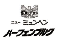 ニューミュンヘン ハーフェンブルク