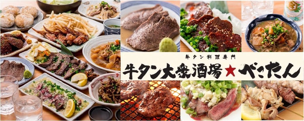 牛タン大衆酒場 べこたん 京急蒲田店