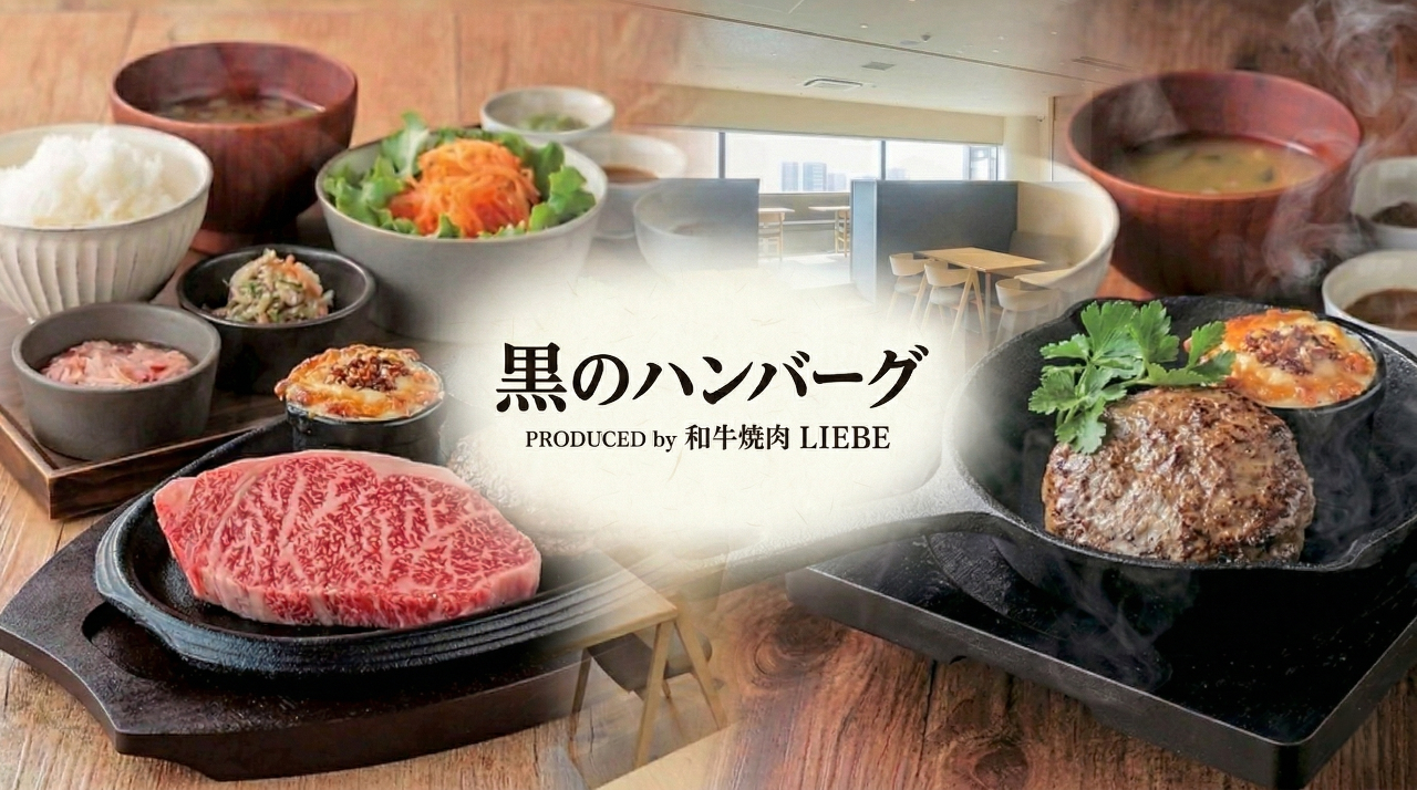 黒のハンバーグ PRODUCED by 和牛焼肉 LIEBE（熊本市/ハンバーグ